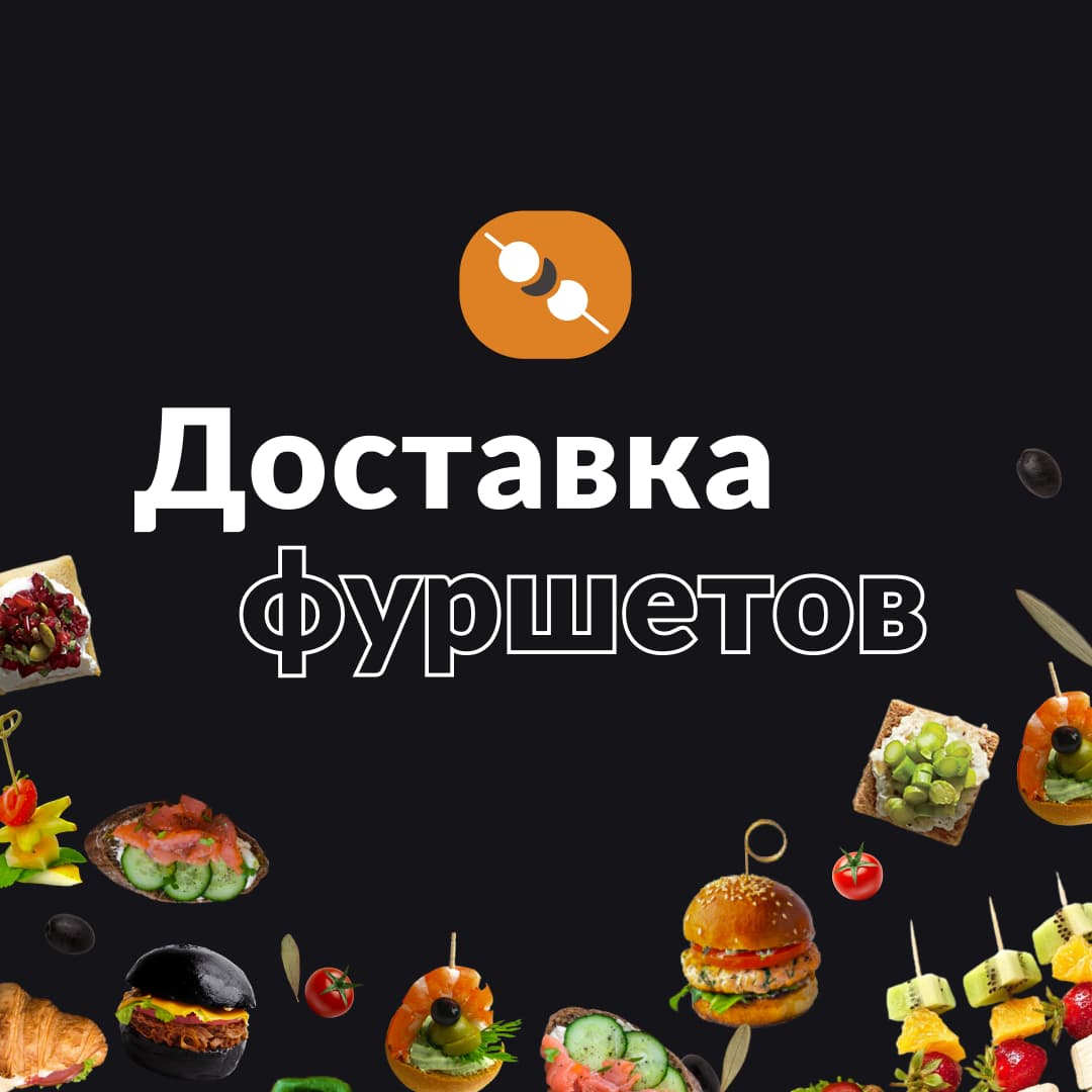 Заказать фуршет в офис с доставкой блюд на мероприятие в Москве 🥪